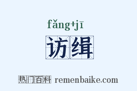 访缉是什么意思的图片